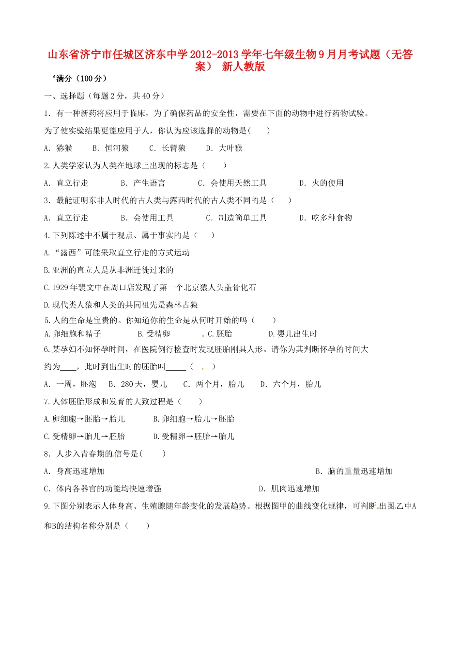 山东省济宁市任城区七年级生物9月月考试卷 新人教版试卷_第1页