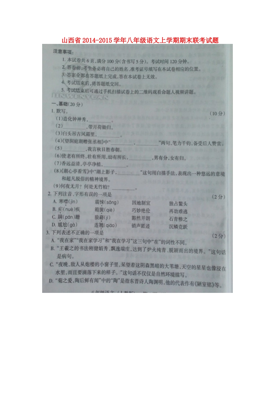 山西省八年级语文上学期期末联考试卷试卷_第1页