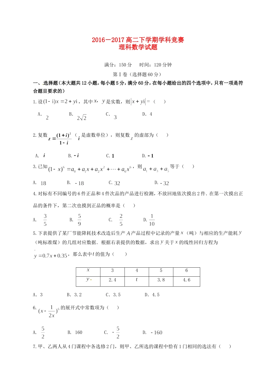 安徽省阜阳市临泉县 高二数学下学期学科竞赛试卷 理试卷_第1页