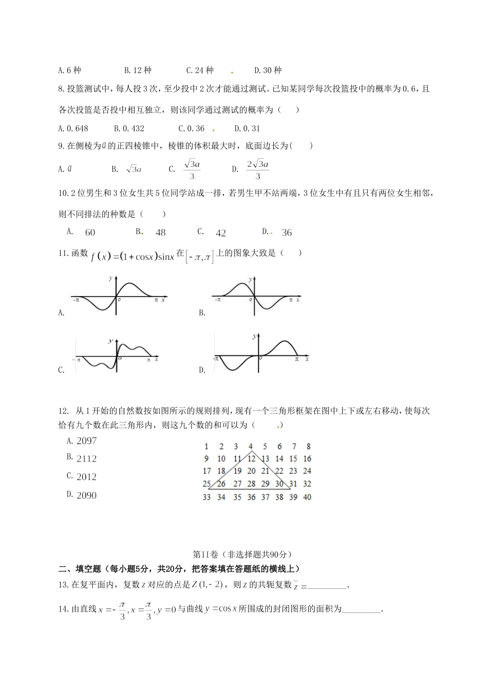 安徽省阜阳市临泉县 高二数学下学期学科竞赛试卷 理试卷_第2页