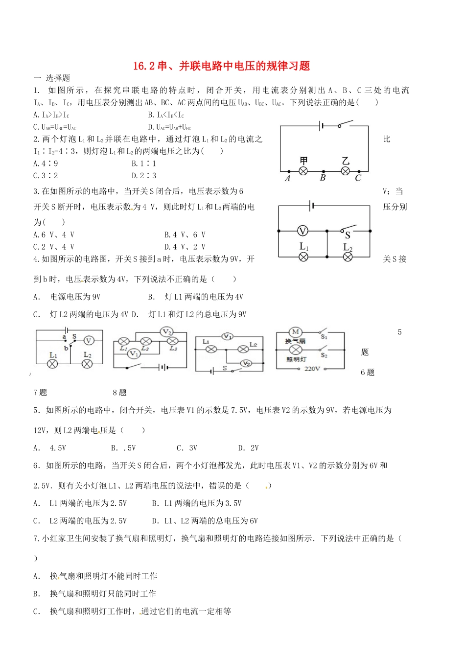 九年级物理上册 162 串、并联电路中电压的规律习题(新版)新人教版试卷_第1页