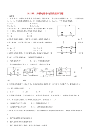 九年级物理上册 162 串、并联电路中电压的规律习题(新版)新人教版试卷
