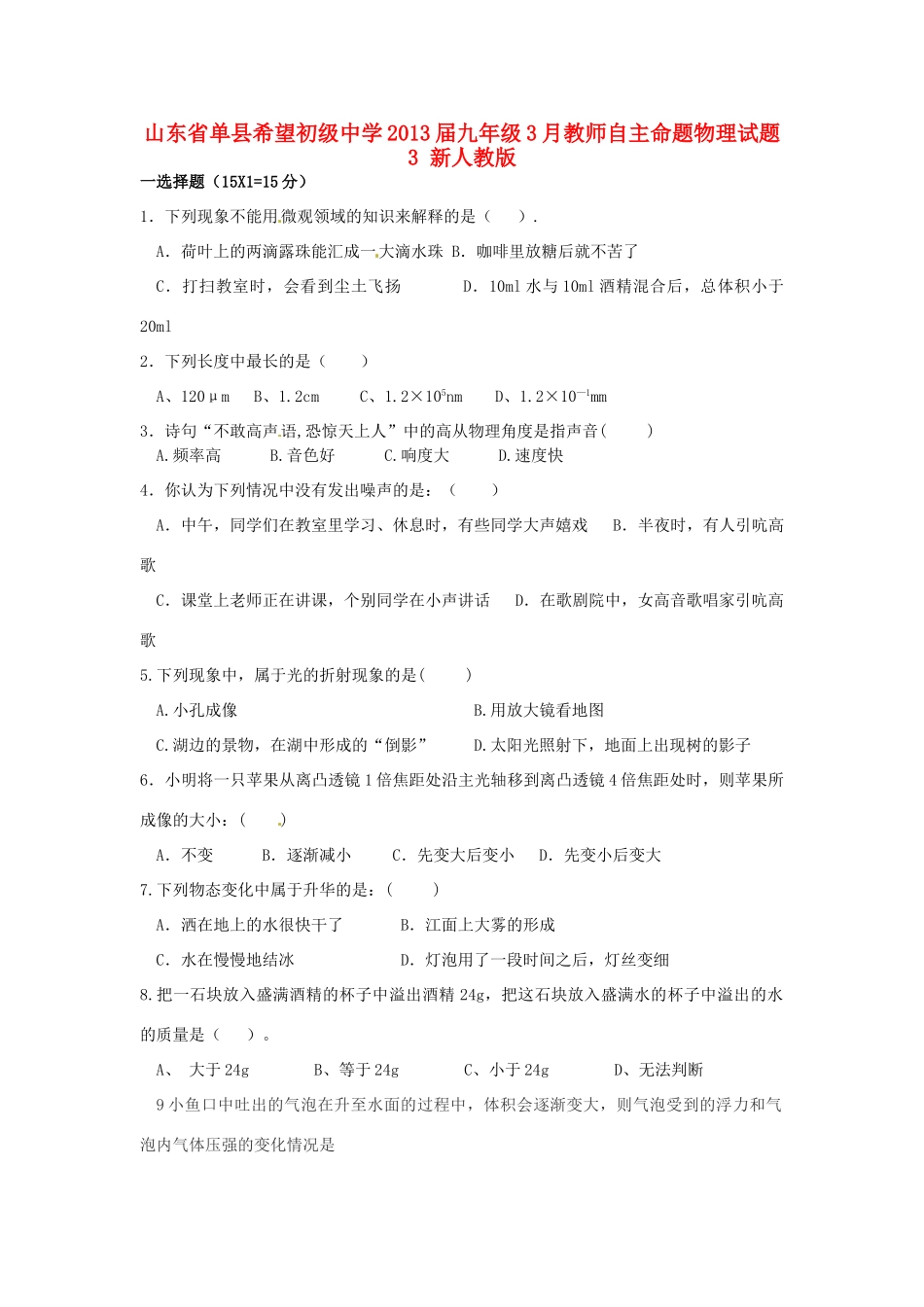 九年级物理3月教师自主命题试卷3 新人教版试卷_第1页