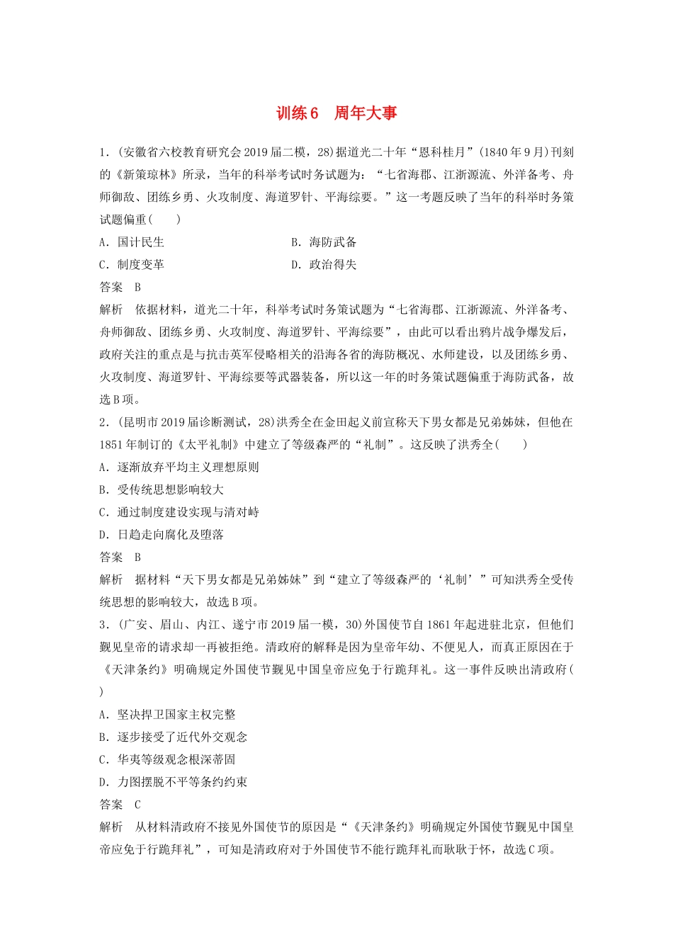 高考历史三轮冲刺 社会热点训练 隐性现实热点 训练6 周年大事-人教版高三全册历史试题_第1页