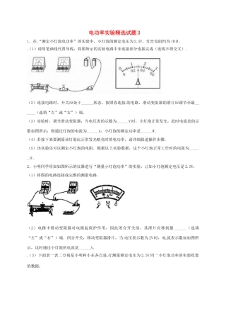 吉林省吉林市中考物理综合复习 电功率实验精选试卷3 新人教版试卷