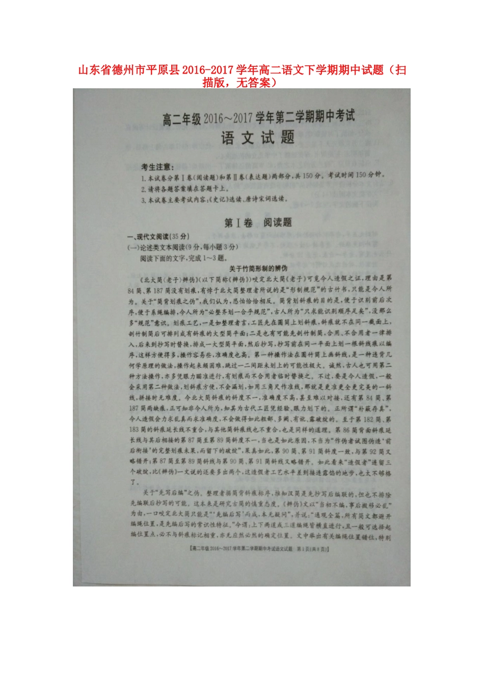 山东省德州市平原县_高二语文下学期期中试卷扫描版无答案试卷_第1页