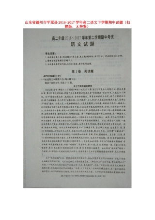 山东省德州市平原县_高二语文下学期期中试卷扫描版无答案试卷