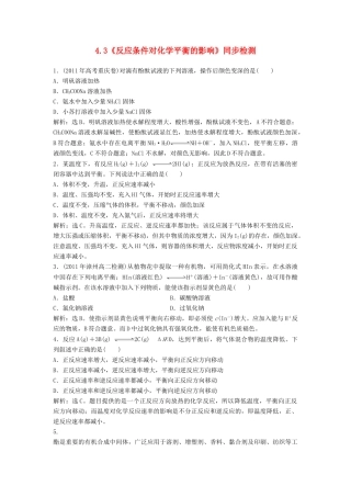 高中化学 4.3《反应条件对化学平衡的影响》同步检测 苏教版选修6-苏教版高二选修6化学试题