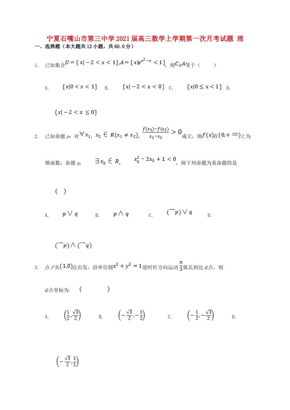 宁夏石嘴山市第三中学2021届高三数学上学期第一次月考试卷 理_第1页