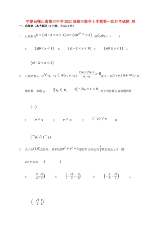 宁夏石嘴山市第三中学2021届高三数学上学期第一次月考试卷 理