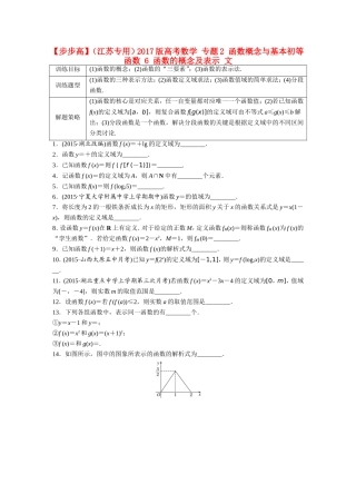 （江苏专用）高考数学 专题2 函数概念与基本初等函数 6 函数的概念及表示 文-人教版高三全册数学试题