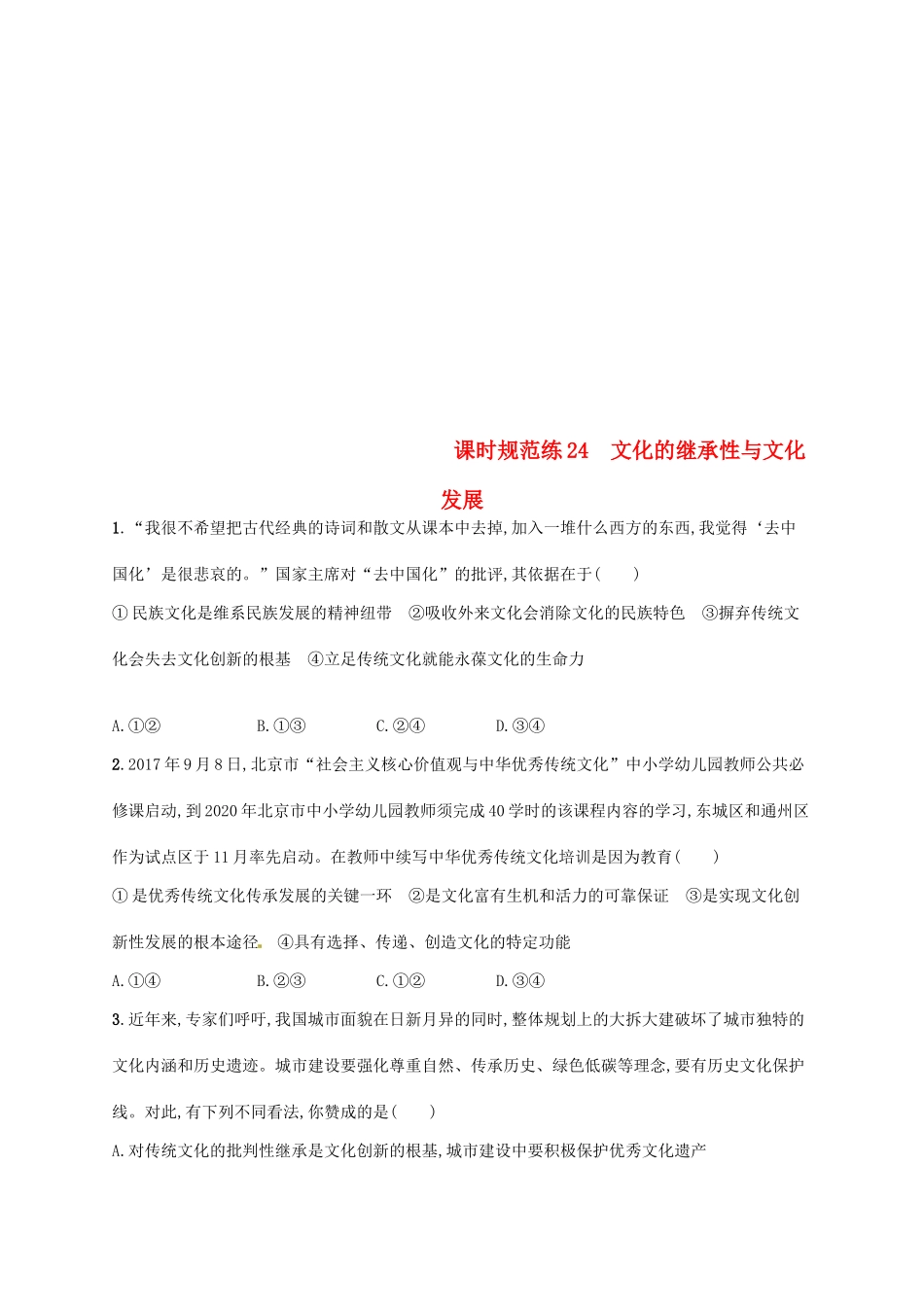 （福建专用）高考政治总复习 第二单元 文化传承与创新 课时规范练24 文化的继承性与文化发展 新人教版必修3-新人教版高三必修3政治试题_第1页