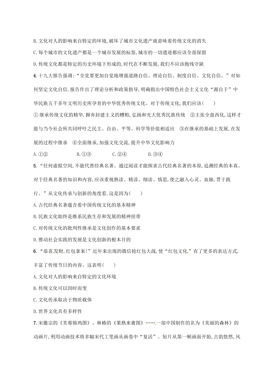 （福建专用）高考政治总复习 第二单元 文化传承与创新 课时规范练24 文化的继承性与文化发展 新人教版必修3-新人教版高三必修3政治试题_第2页