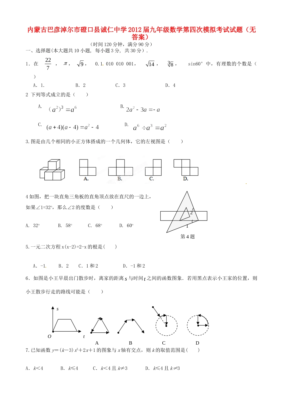 九年级数学第四次模拟考试试卷 试卷_第1页