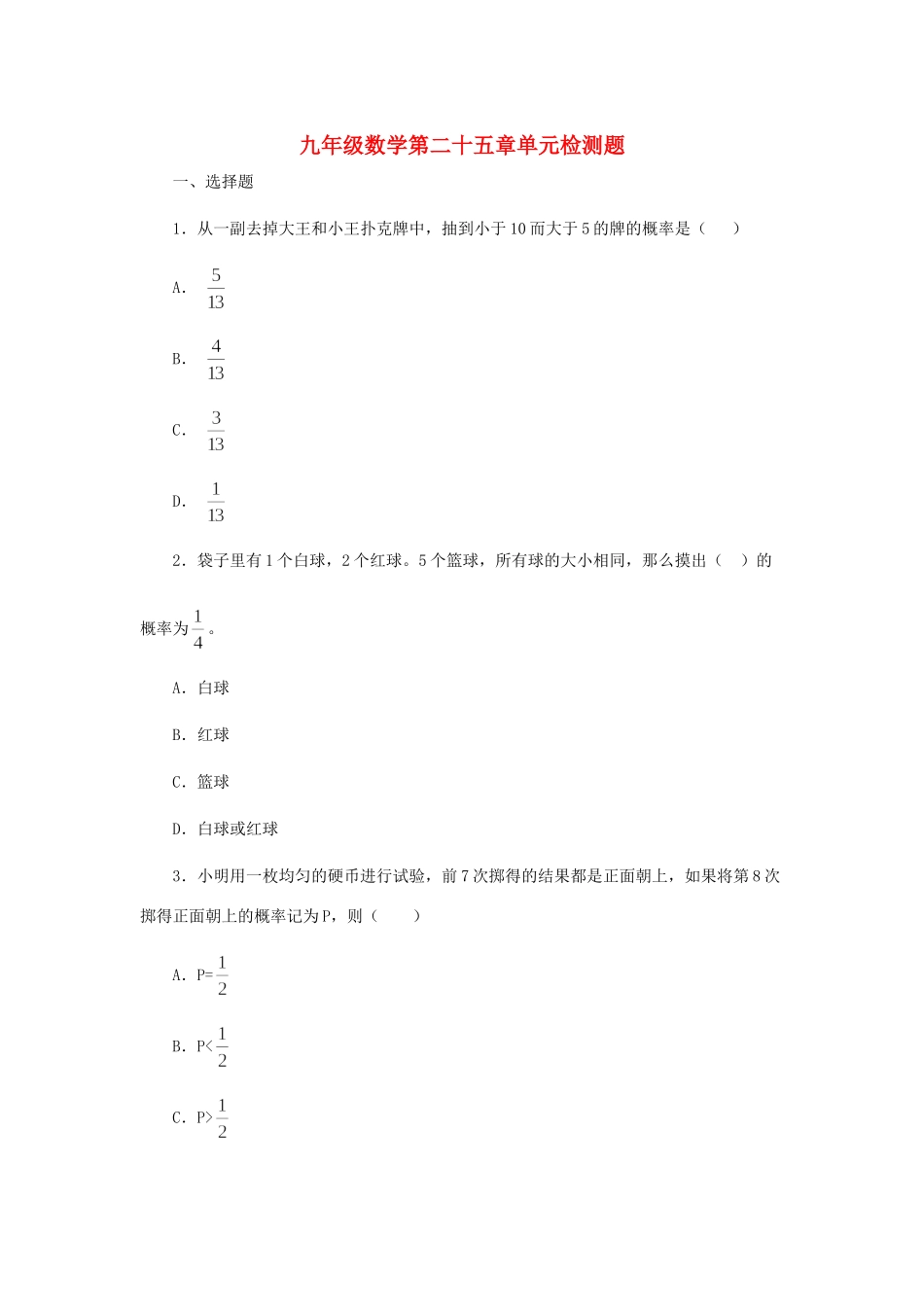 九年级数学第二十五章单元检测题试卷_第1页