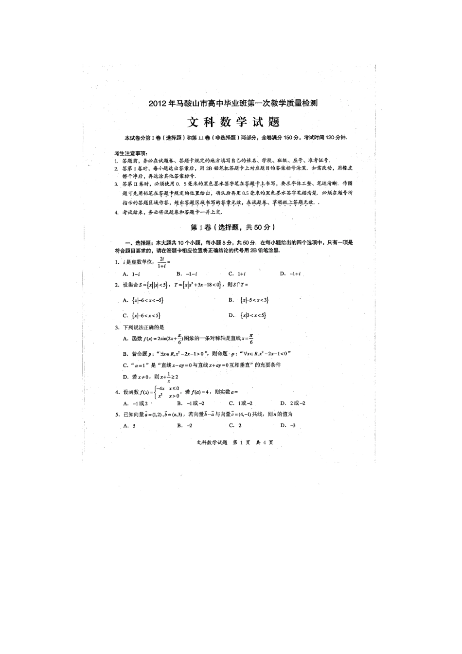 安徽省马鞍山市高三数学上学期第一次质量检测试卷 文试卷_第1页