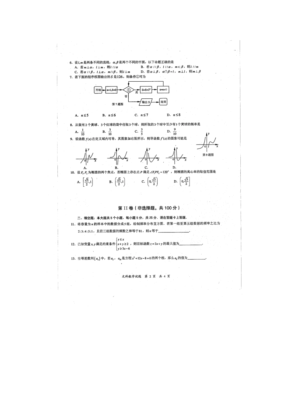 安徽省马鞍山市高三数学上学期第一次质量检测试卷 文试卷_第2页