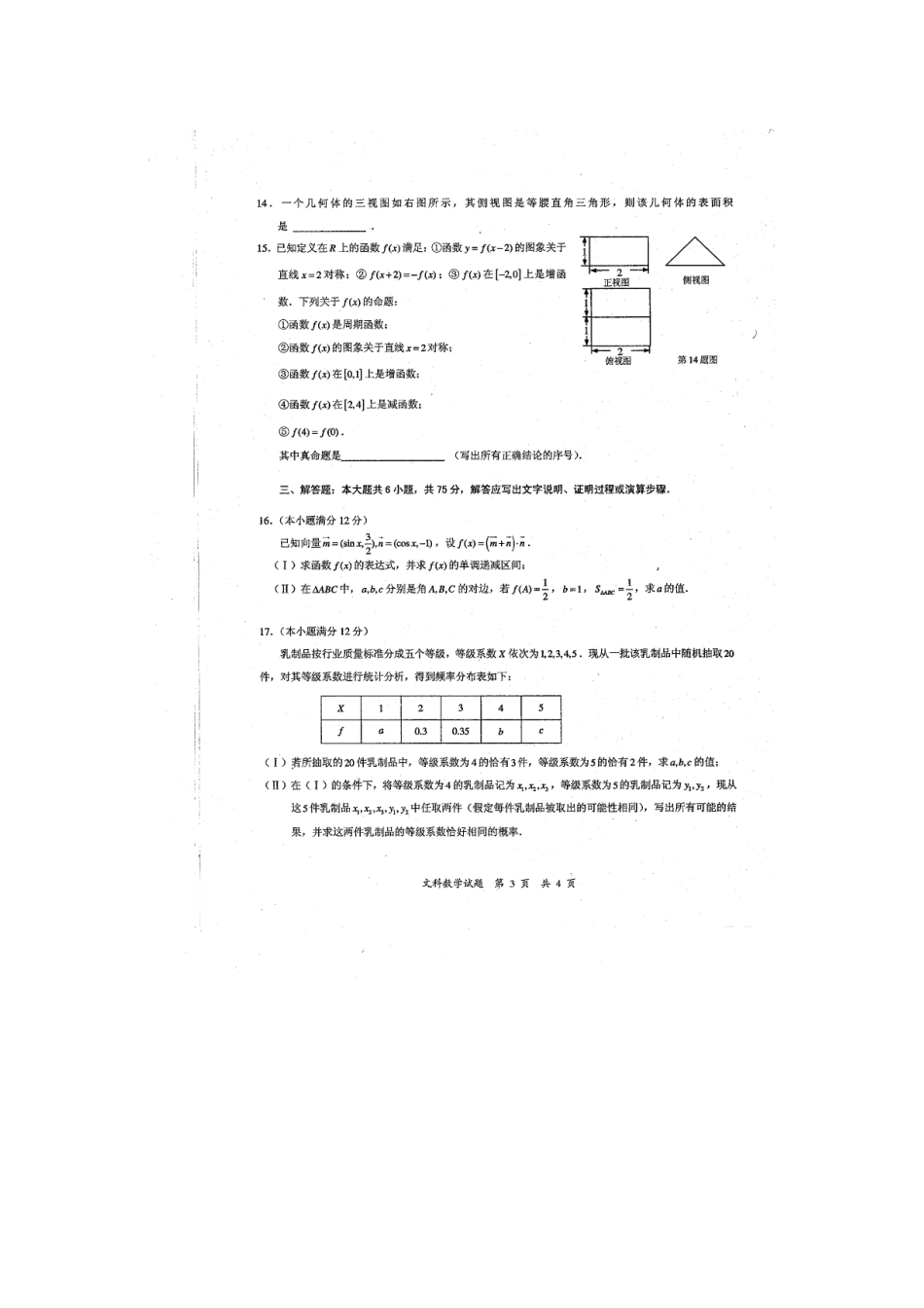 安徽省马鞍山市高三数学上学期第一次质量检测试卷 文试卷_第3页