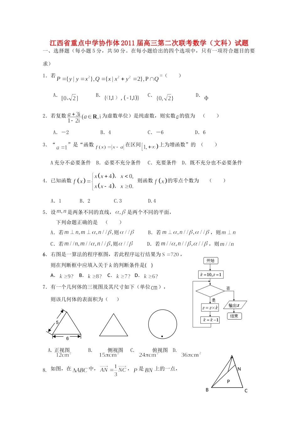 协作体高三数学第二次联考 文试卷_第1页