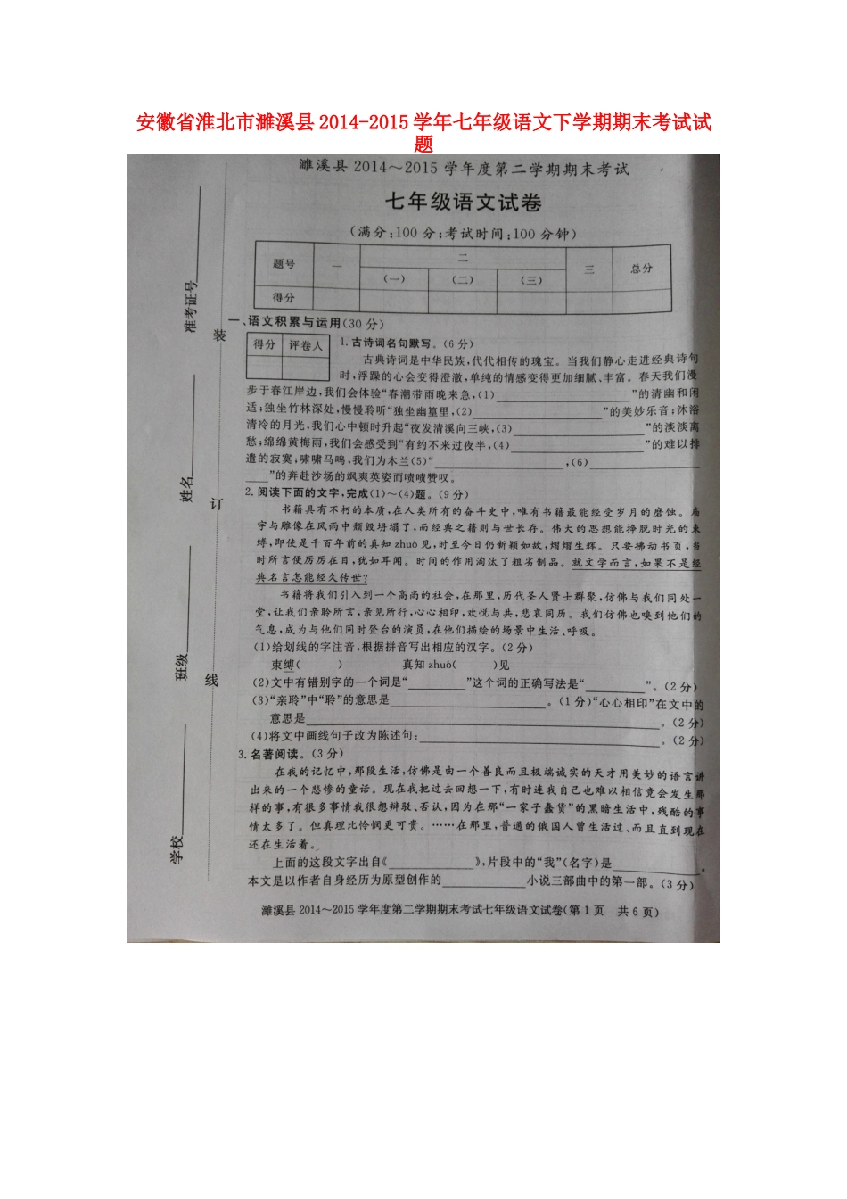 安徽省淮北市濉溪县七年级语文下学期期末考试试卷新人教版试卷_第1页