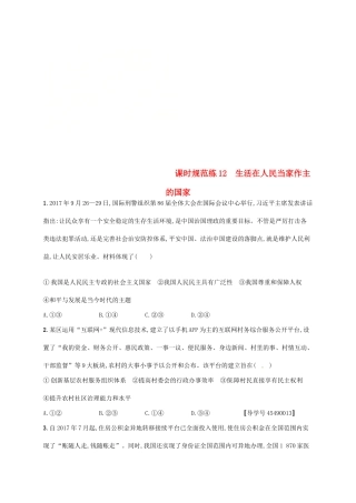 （福建专用）高考政治总复习 第一单元 公民的政治生活 课时规范练12 生活在人民当家作主的国家 新人教版必修2-新人教版高三必修2政治试题