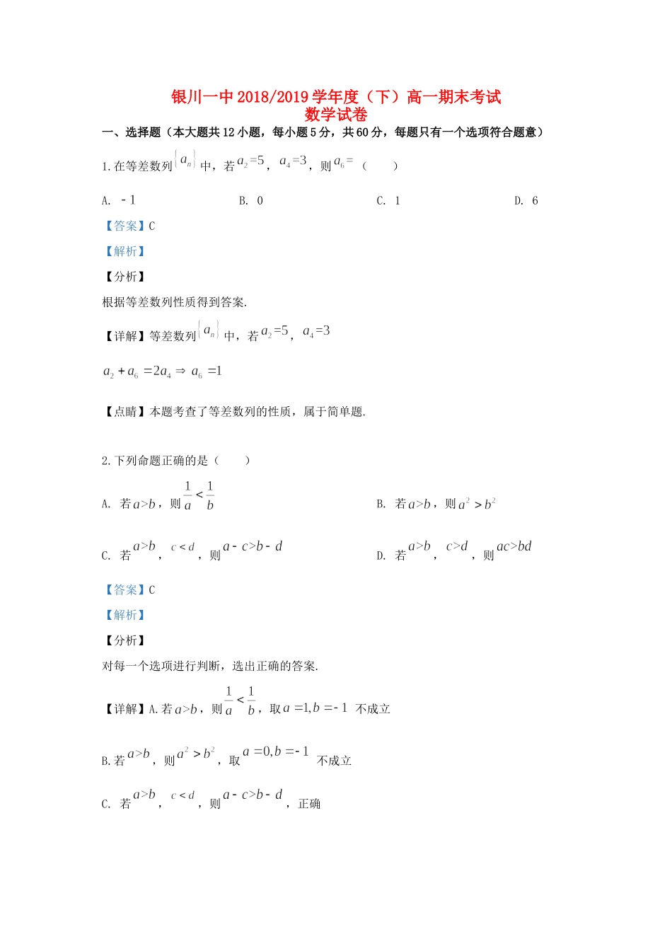 宁夏银川市一中高一数学下学期期末考试试卷_第1页