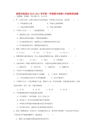 山东省淄博市临淄区八年级物理第一学期期中检测试卷 人教新课标版试卷