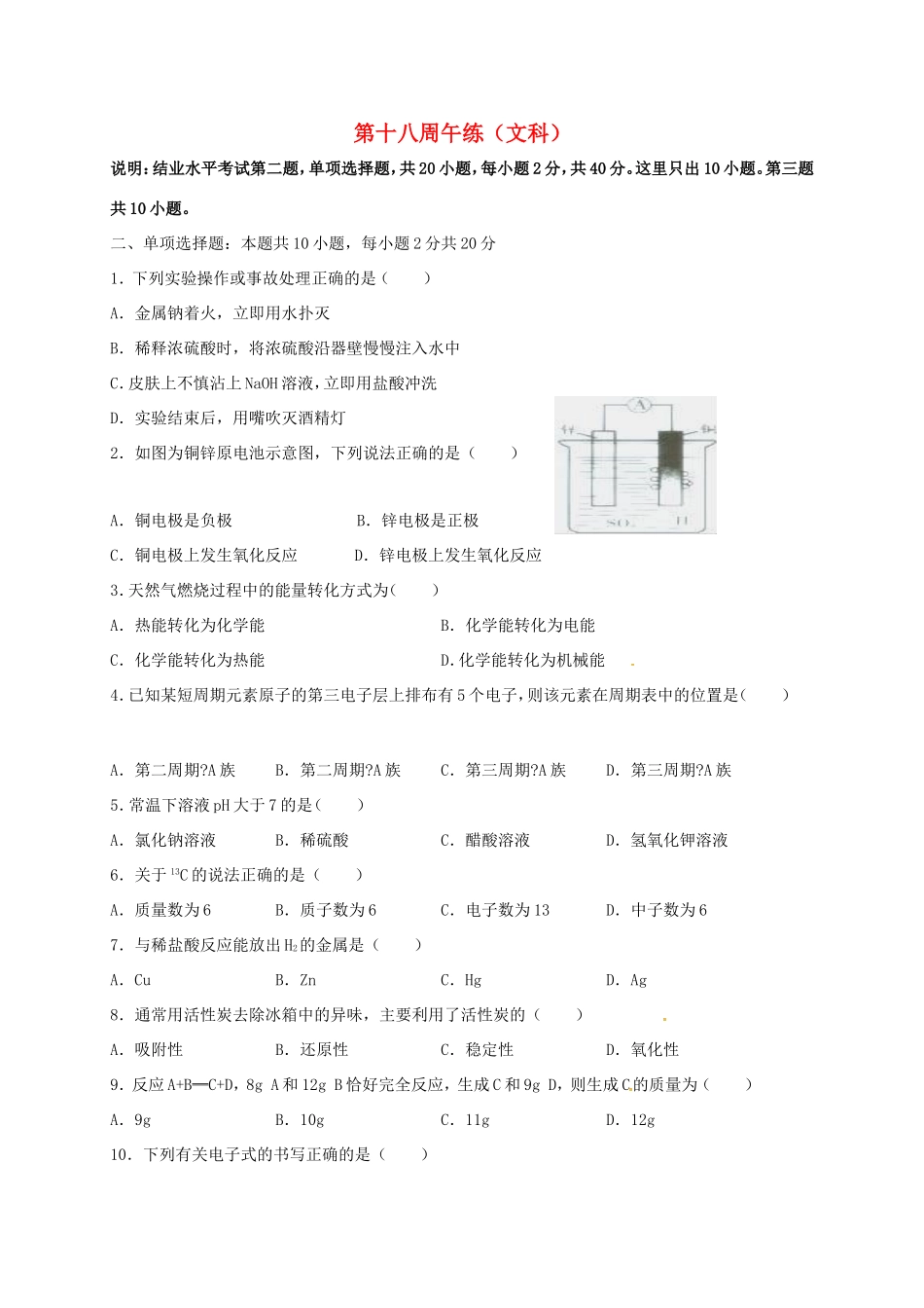 高中化学 第18周午练（文科）新人教版必修2-新人教版高一必修2化学试题_第1页