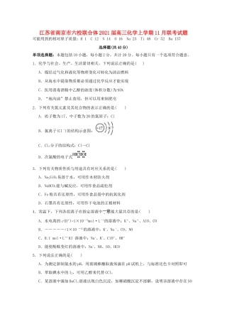 江苏省南京市六校联合体高三化学上学期11月联考试题-人教版高三全册化学试题