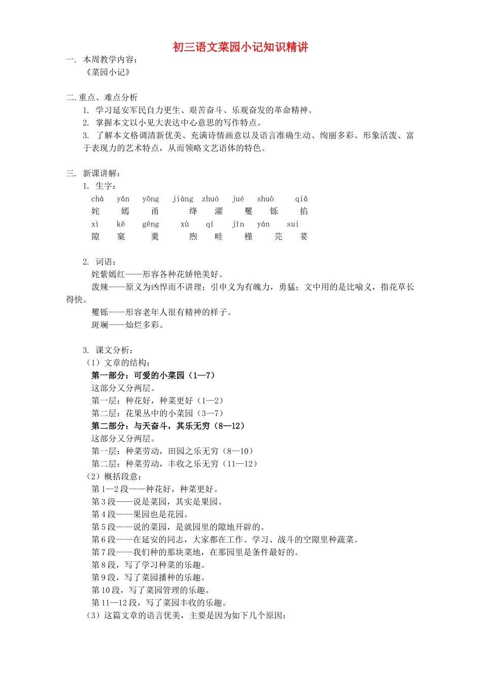 初三语文菜园小记知识精讲 开明版 试题_第1页