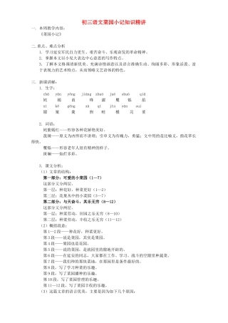 初三语文菜园小记知识精讲 开明版 试题