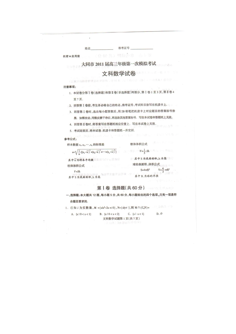 山西省大同市高三数学第一次模拟考试试卷 文(扫描版)新人教版试卷_第1页