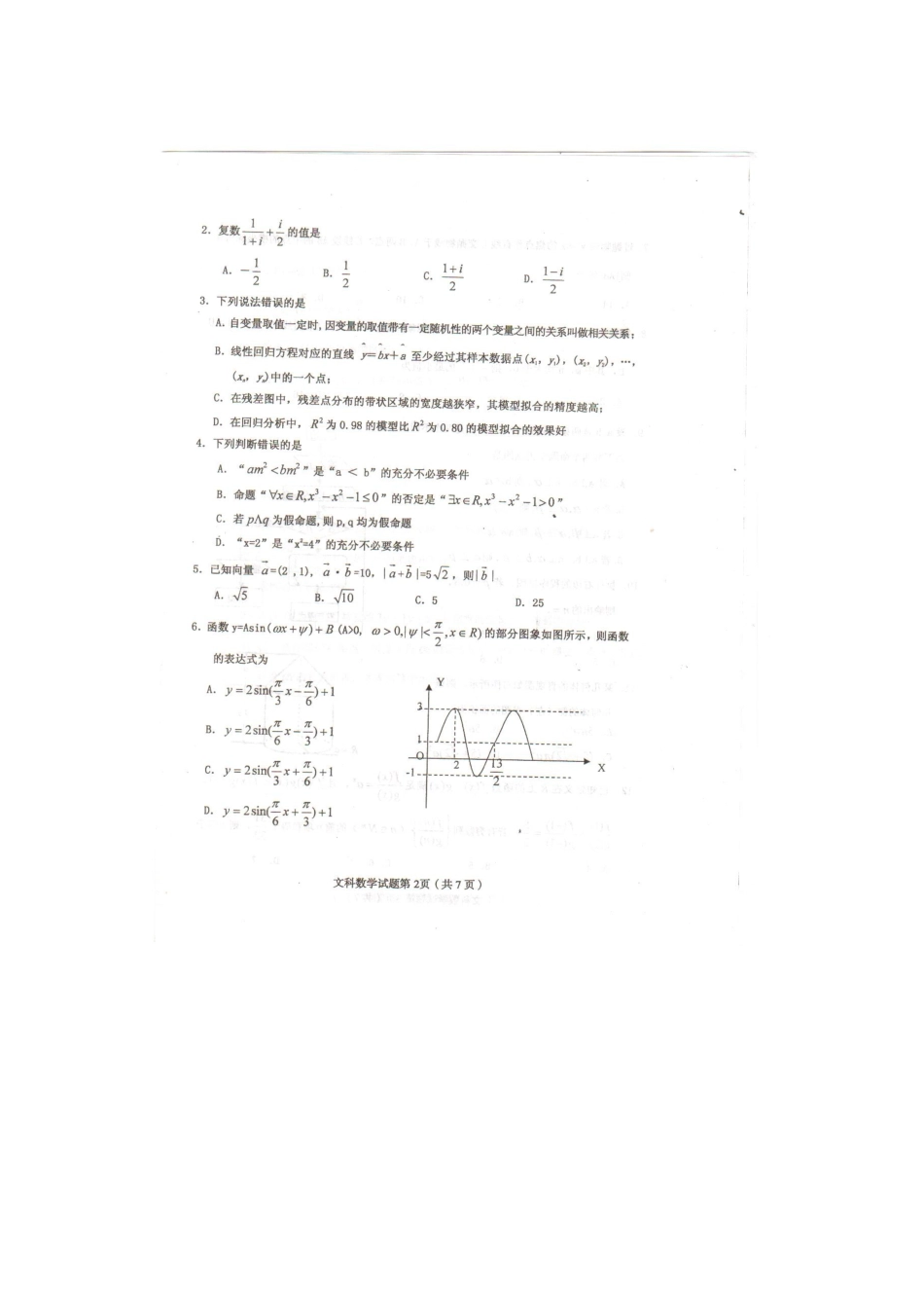 山西省大同市高三数学第一次模拟考试试卷 文(扫描版)新人教版试卷_第2页