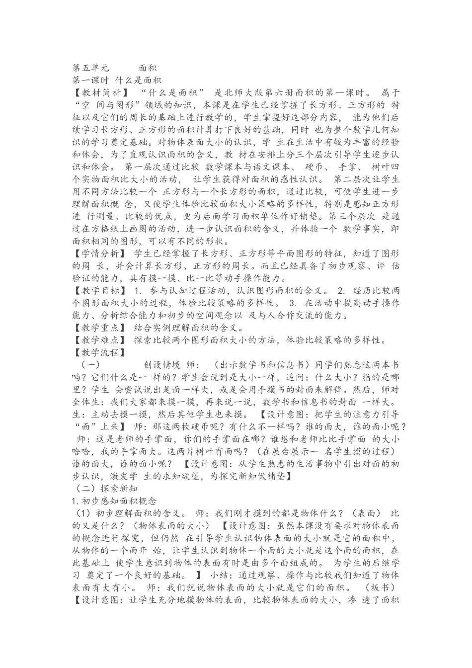 小学数学北师大2011课标版三年级北师大版三下数学什么是面积_第1页