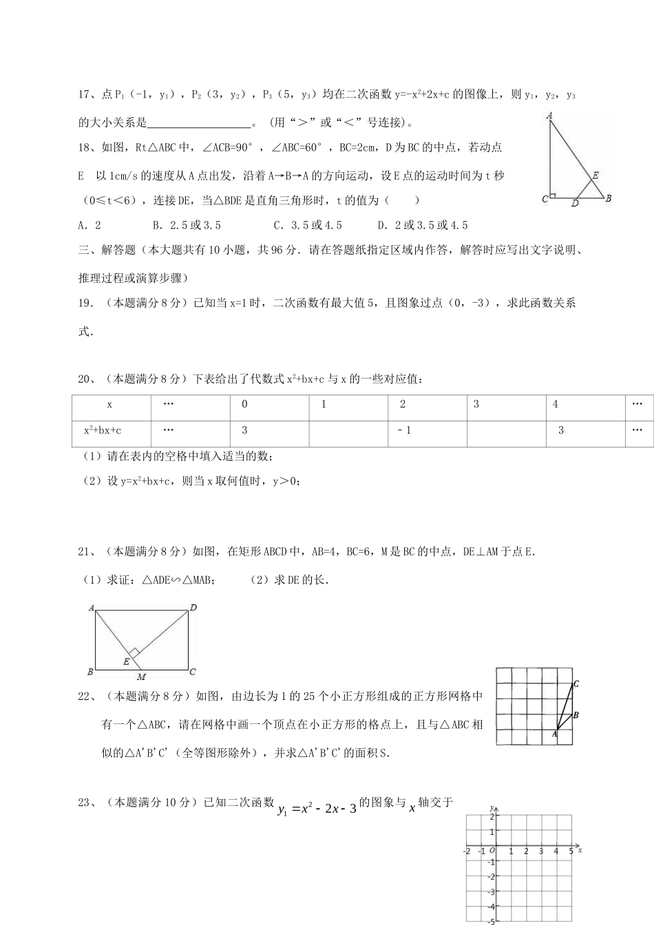 九年级数学上学期12月联考试卷 苏科版试卷_第3页