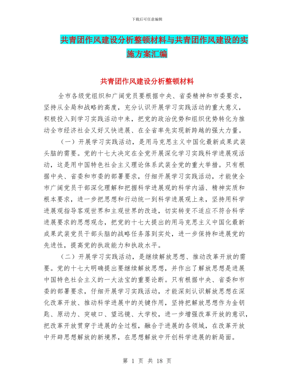 共青团作风建设分析整顿材料与共青团作风建设的实施方案汇编_第1页