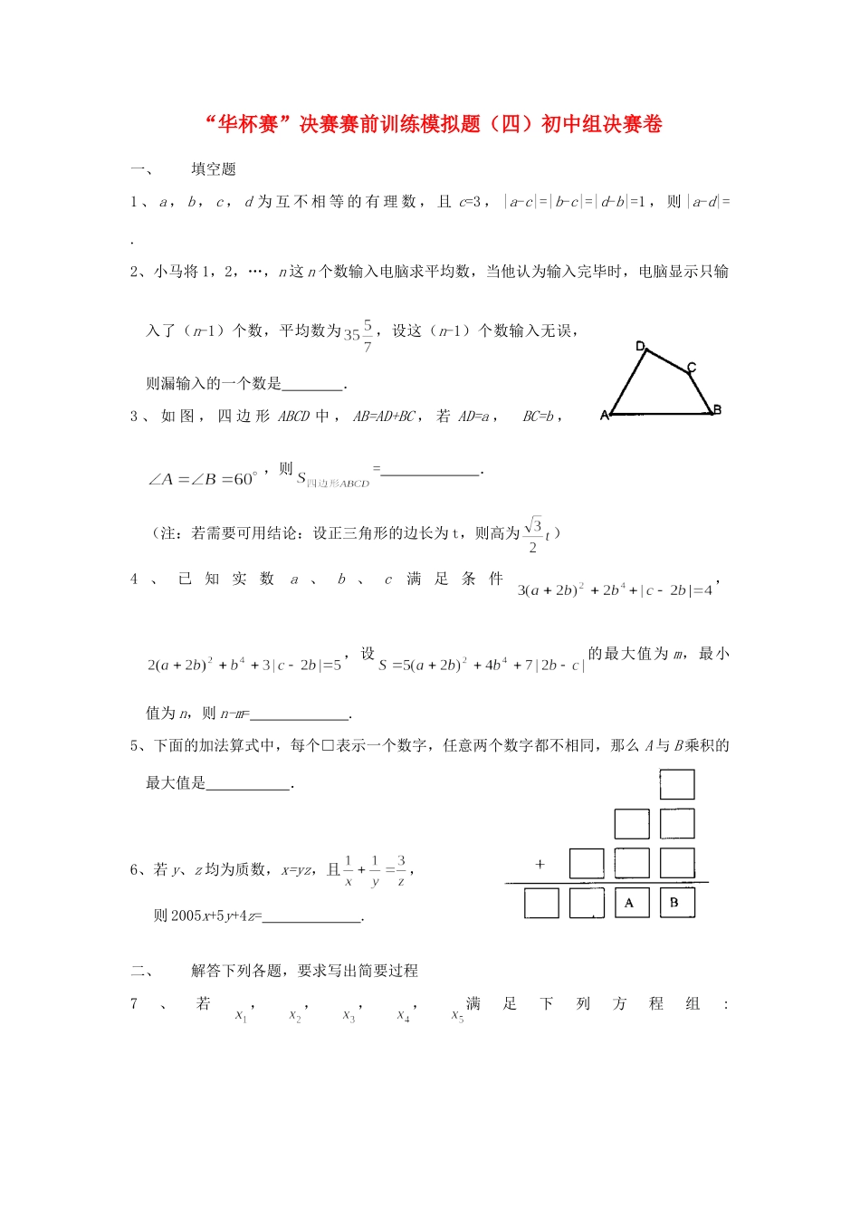 初中数学 华杯赛 决赛赛前训练模拟题(四) 试题_第1页