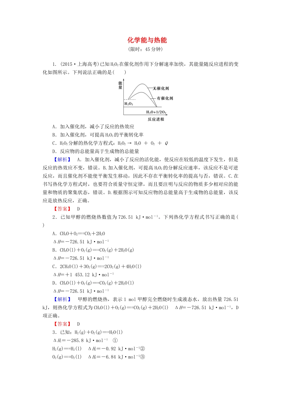 新新高考化学一轮复习 分层限时跟踪练19 第6章 化学反应与能量 第1节 化学能与热能-人教版高三全册化学试题_第1页