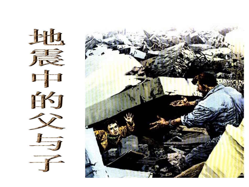 地震中的父与子演示文稿_第1页