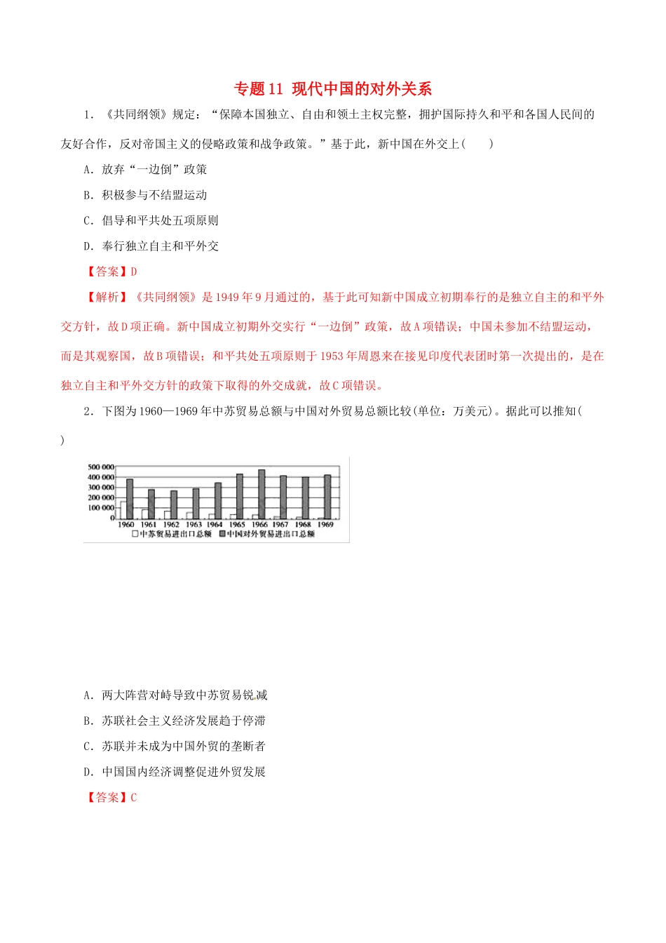 高考历史热点题型和提分秘籍 专题11 现代中国的对外关系题型专练-人教版高三全册历史试题_第1页