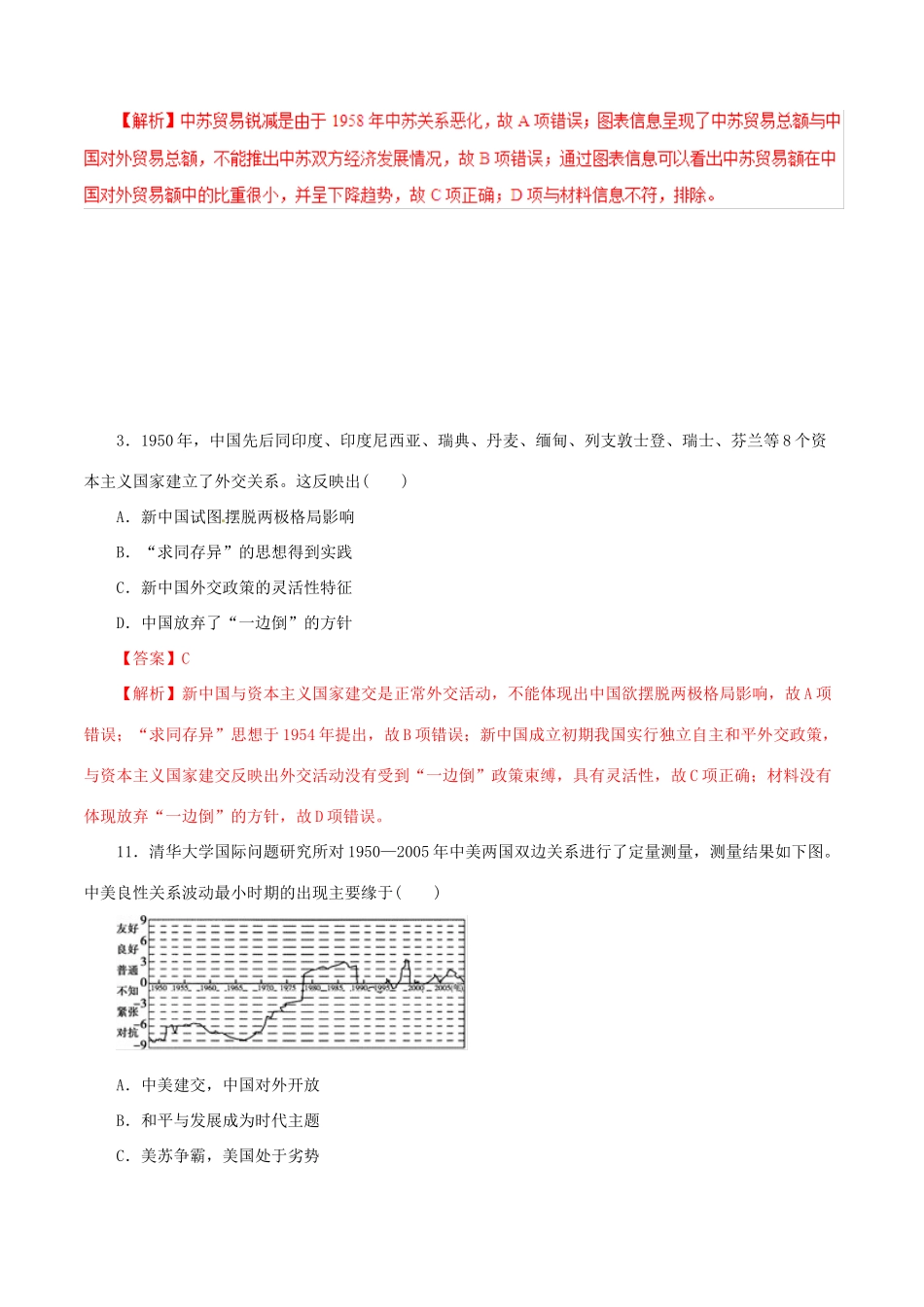 高考历史热点题型和提分秘籍 专题11 现代中国的对外关系题型专练-人教版高三全册历史试题_第2页