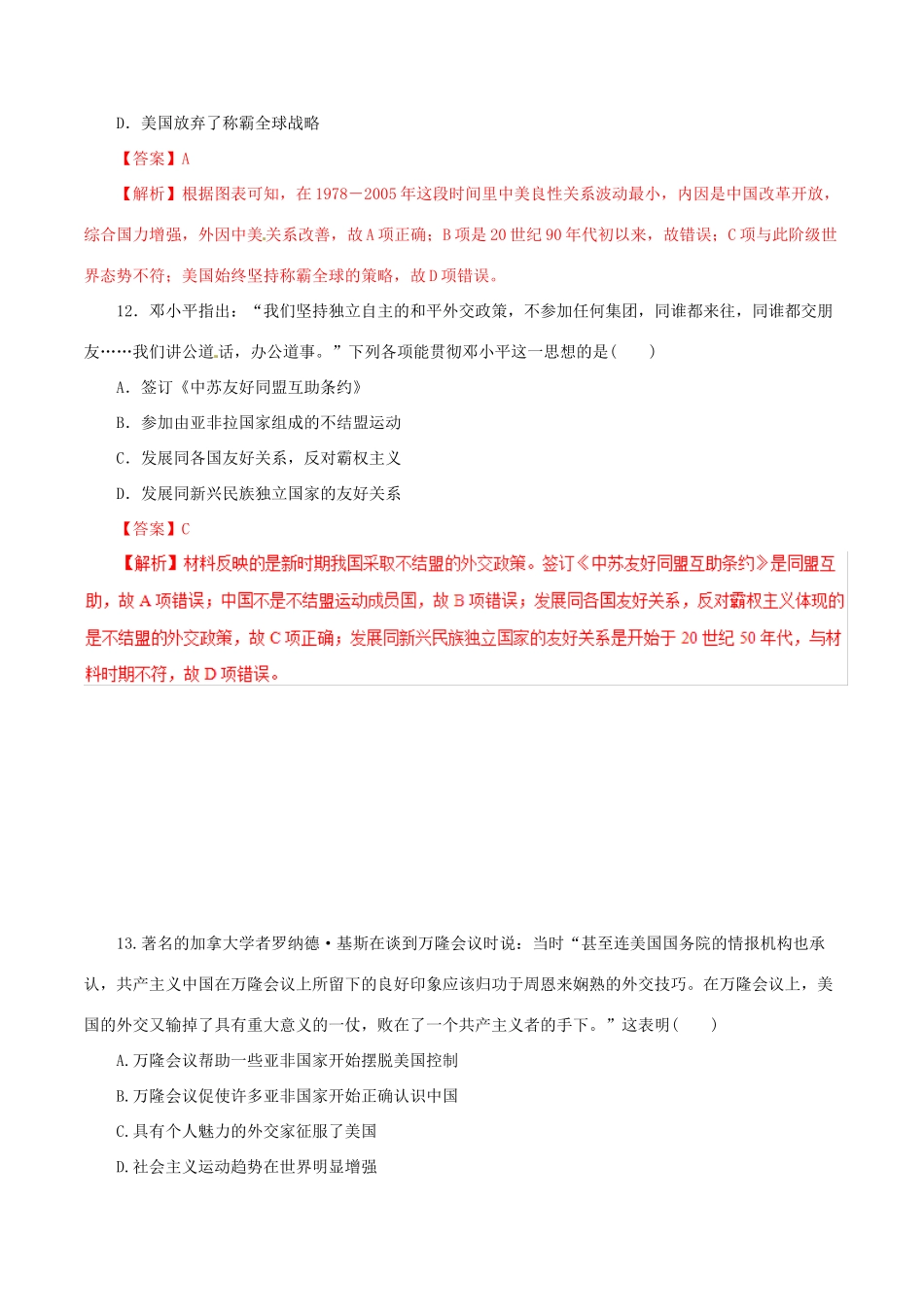 高考历史热点题型和提分秘籍 专题11 现代中国的对外关系题型专练-人教版高三全册历史试题_第3页