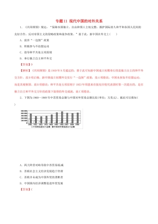 高考历史热点题型和提分秘籍 专题11 现代中国的对外关系题型专练-人教版高三全册历史试题