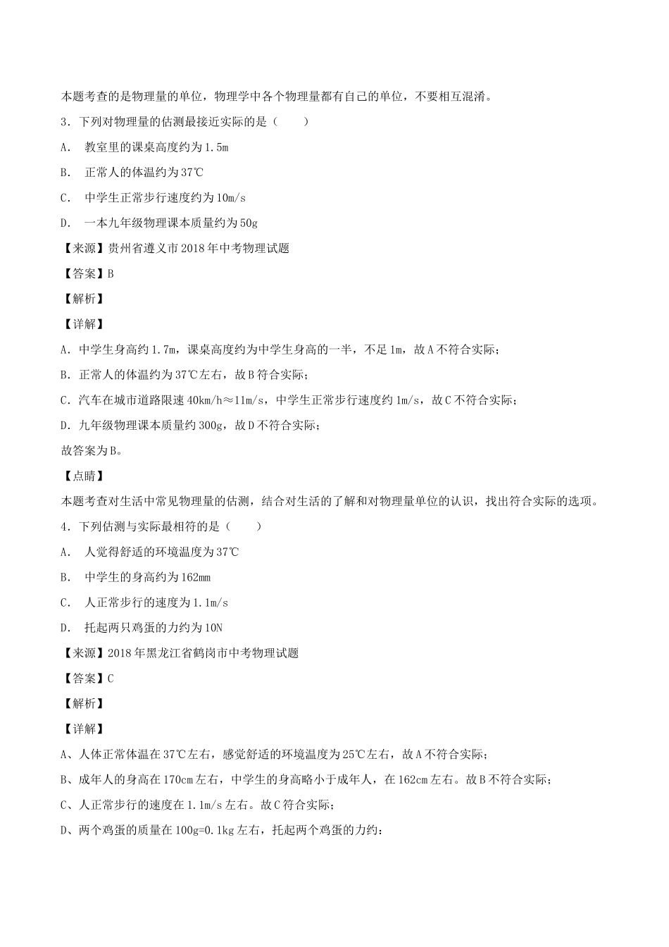 中考物理试卷分项版解析汇编(第05期)专题04 机械运动试卷_第2页