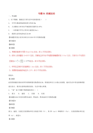 中考物理试卷分项版解析汇编(第05期)专题04 机械运动试卷