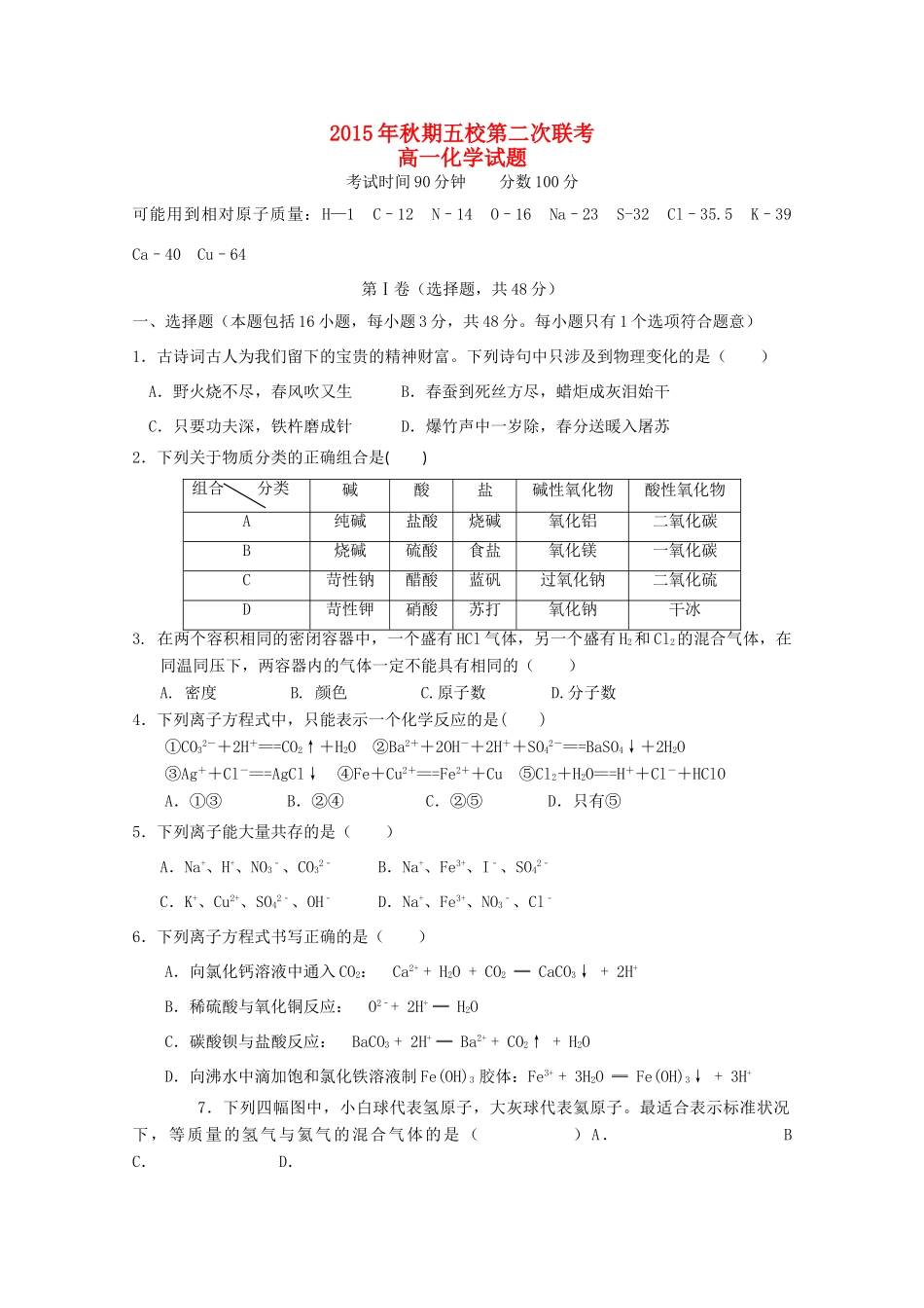 （五校）高一化学12月联考试题-人教版高一全册化学试题_第1页