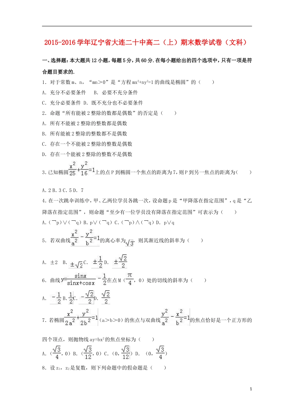 辽宁省大连二十中高二数学上学期期末试卷 文（含解析）-人教版高二全册数学试题_第1页
