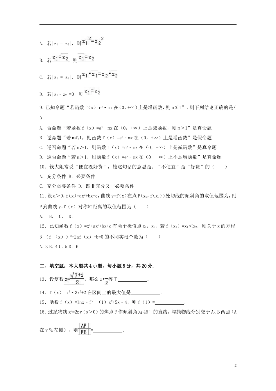 辽宁省大连二十中高二数学上学期期末试卷 文（含解析）-人教版高二全册数学试题_第2页