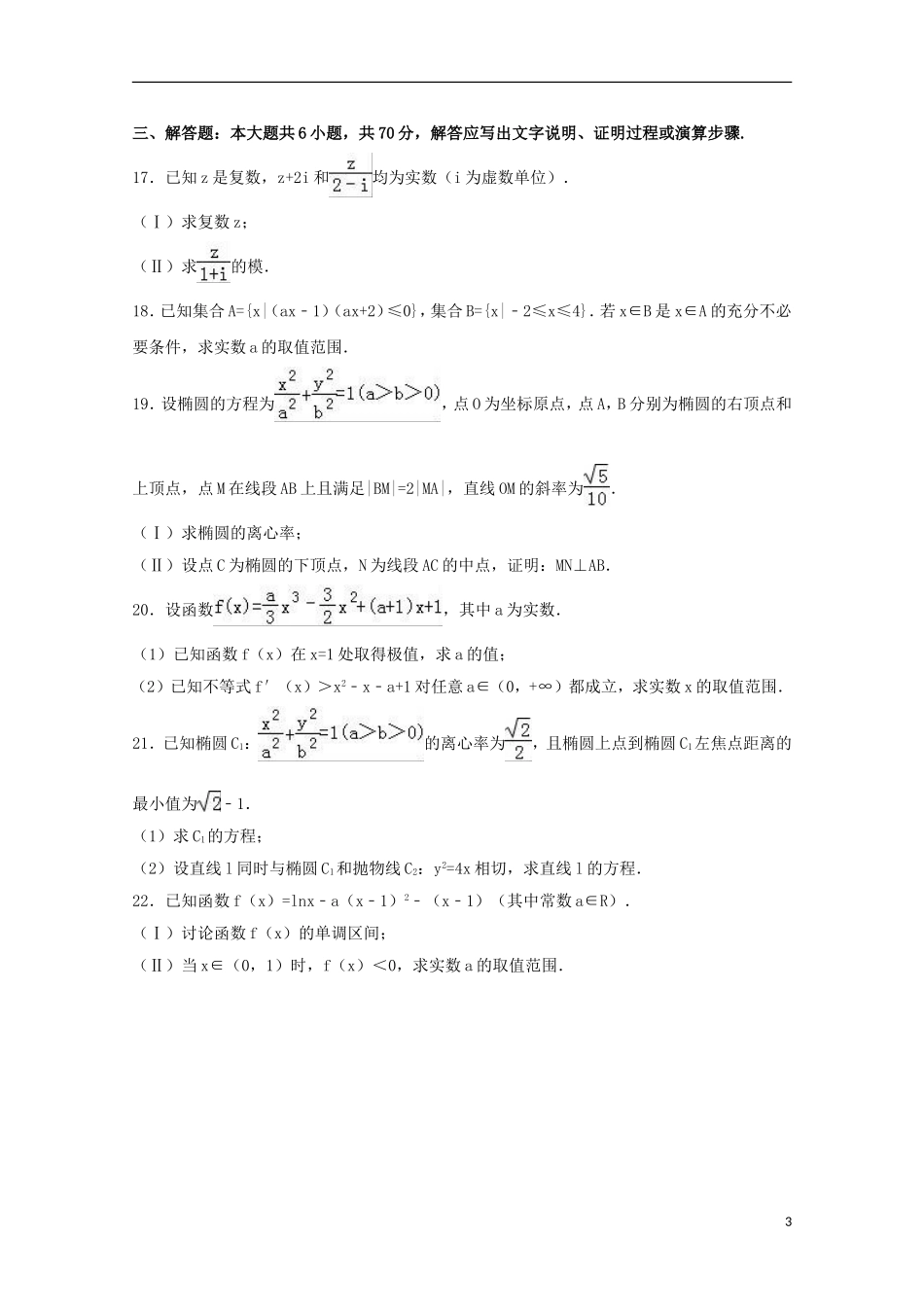 辽宁省大连二十中高二数学上学期期末试卷 文（含解析）-人教版高二全册数学试题_第3页