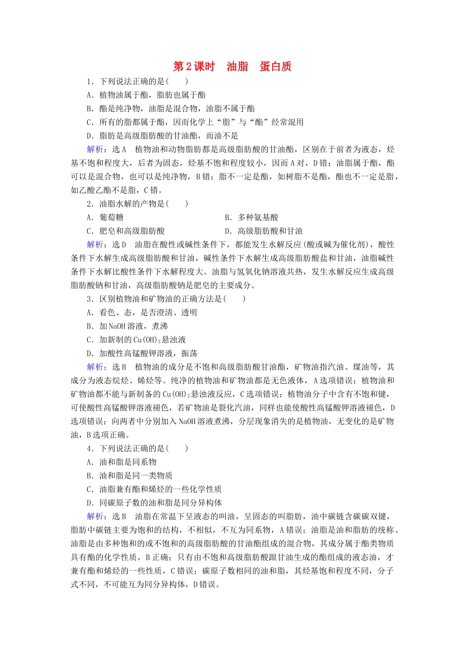 高中化学 第3章 有机化合物 第4节 基本营养物质 第2课时 油脂 蛋白质课时跟踪训练（含解析）新人教版必修2-新人教版高一必修2化学试题_第1页